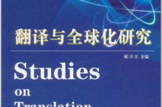 翻譯與全球化研究