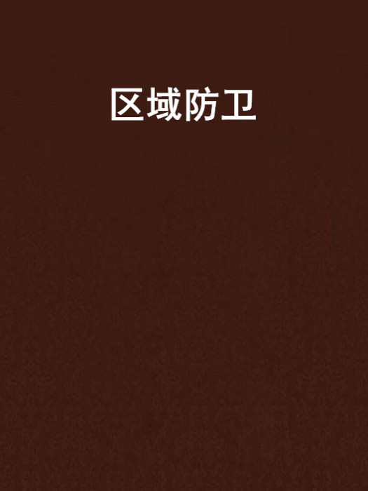 區域防衛 區域防衛