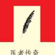 醫者傳奇 醫者傳奇