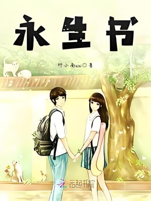 永生書 永生書