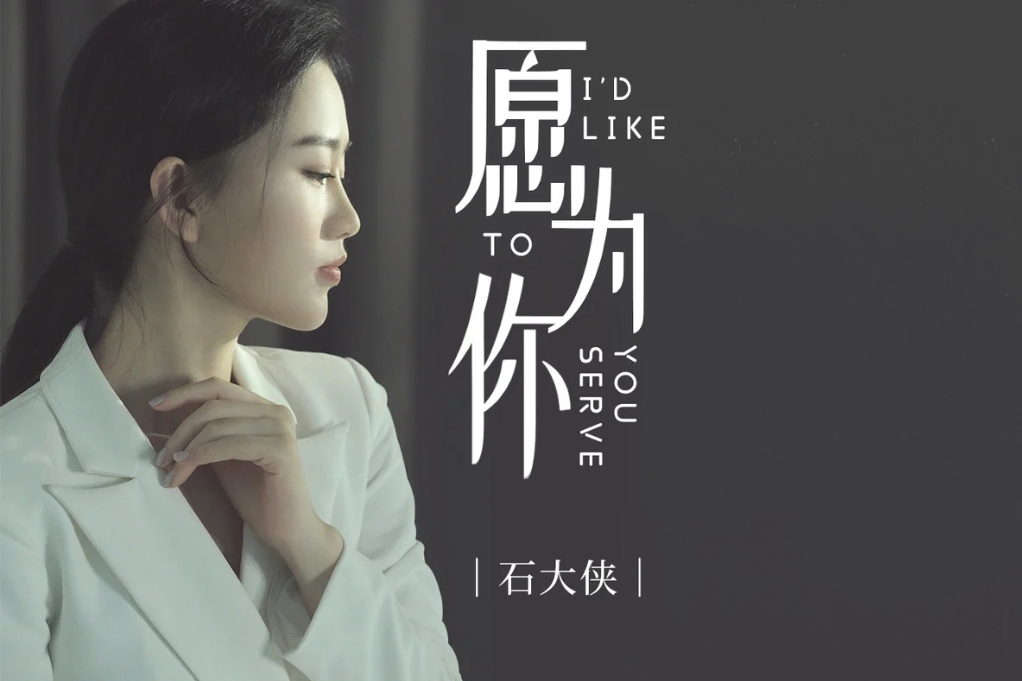 願為你(石大俠演唱的歌曲) 願為你(石大俠演唱的歌曲)