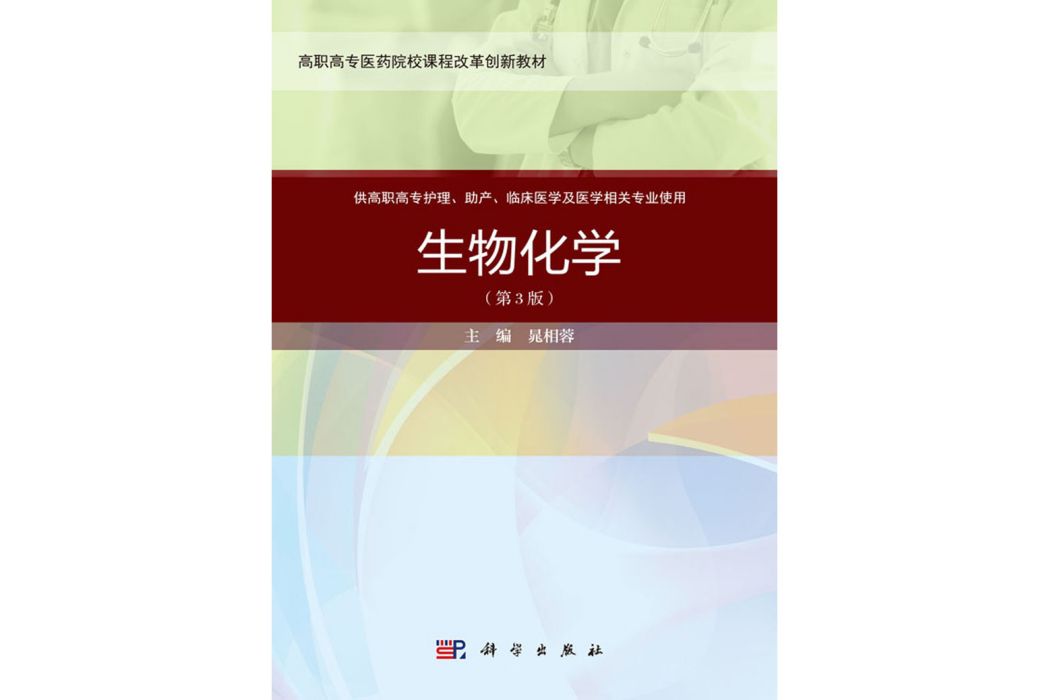 生物化學(2020年科學出版社出版的圖書) 生物化學(2020年科學出版社出版的圖書)