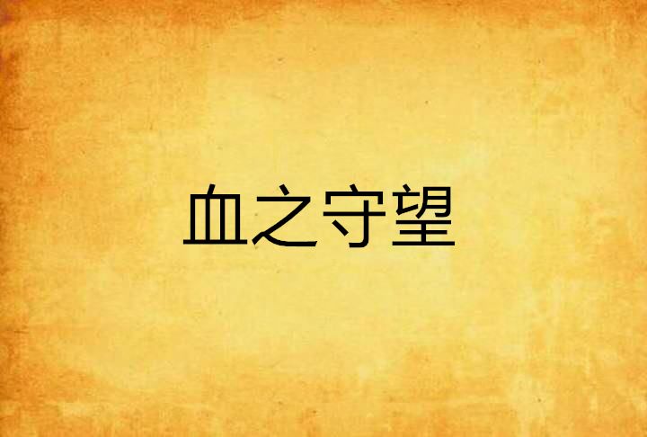血之守望 血之守望