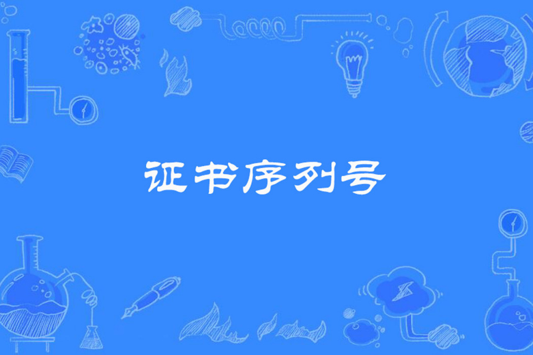 證書序列號 證書序列號