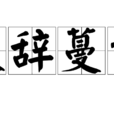 枝辭蔓語 枝辭蔓語