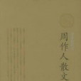 周作人散文 周作人散文