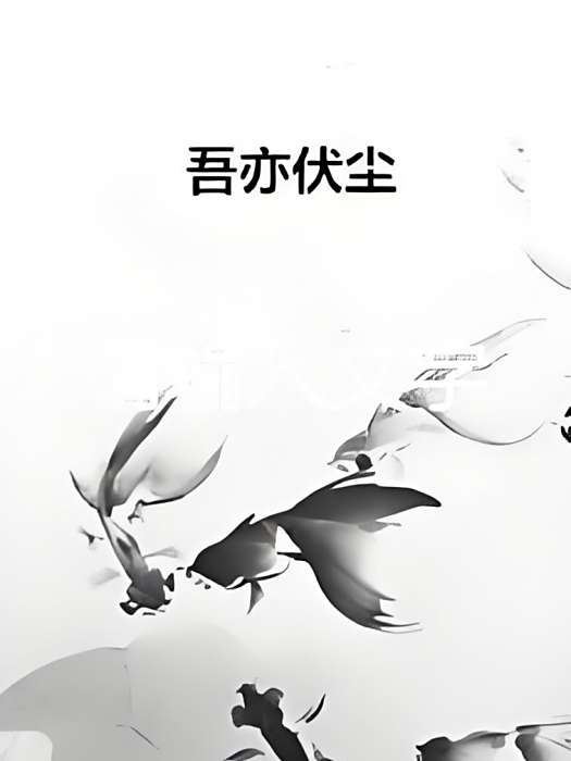 吾亦伏塵 吾亦伏塵