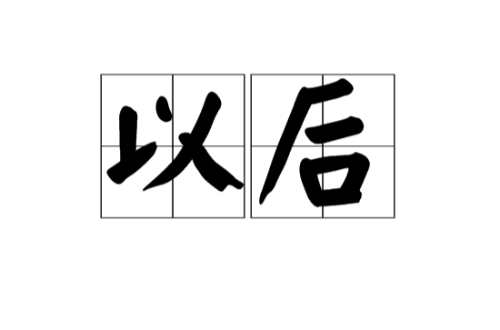 以後(漢語詞語)