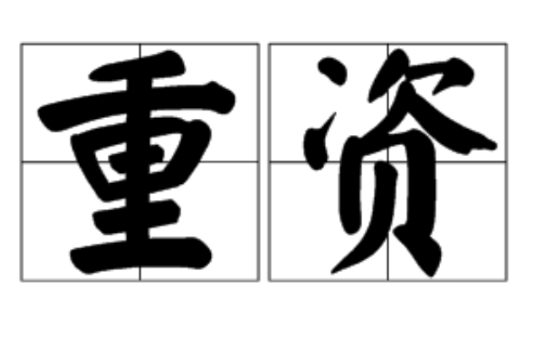 重資 重資