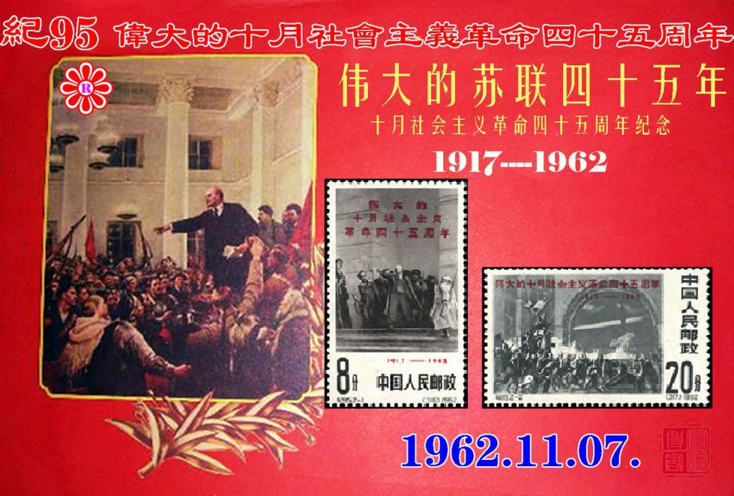 紀95偉大的十月社會主義革命四十五周年郵票