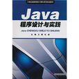 Java程式設計與實踐(王薇、杜威編著書籍)
