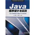 Java程式設計與實踐(王薇、杜威編著書籍) Java程式設計與實踐(王薇、杜威編著書籍)