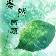 驀然回顧 驀然回顧