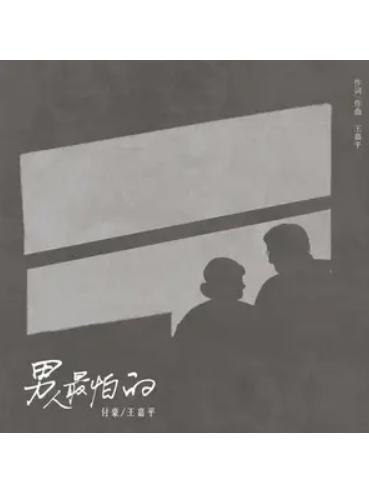 男人最怕的(歌曲) 男人最怕的(歌曲)