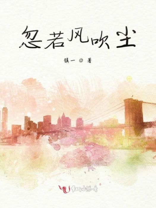 忽若風吹塵 忽若風吹塵