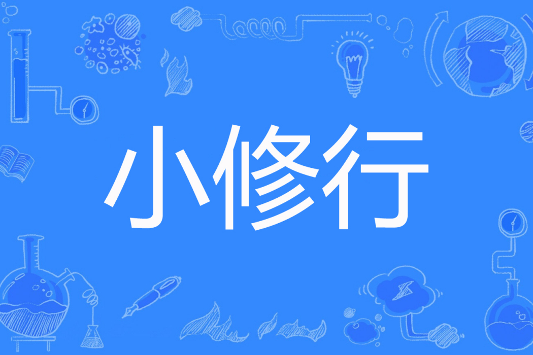 小修行 小修行