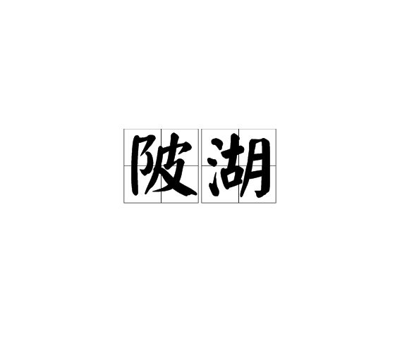 陂湖 陂湖