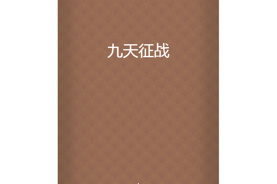 九天征戰 九天征戰