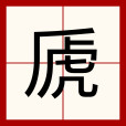 虒(漢語文字) 虒(漢語文字)