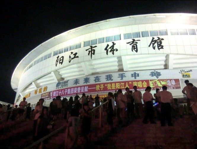 陽江體育館