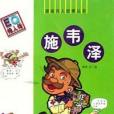 施韋澤 施韋澤