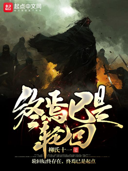 終焉已是輪迴 終焉已是輪迴