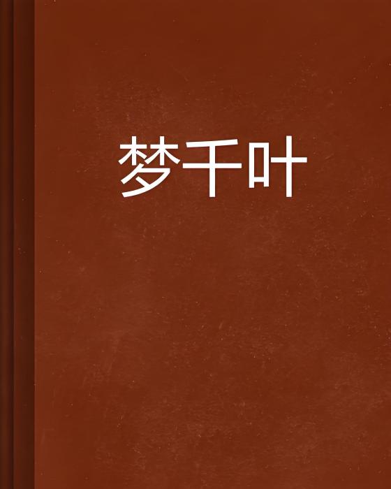 夢千葉
