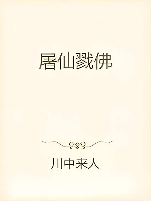 屠仙戮佛