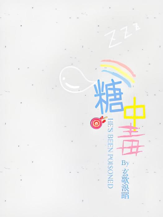 糖中毒 糖中毒