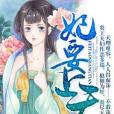 妃要上天(森森著網路小說)