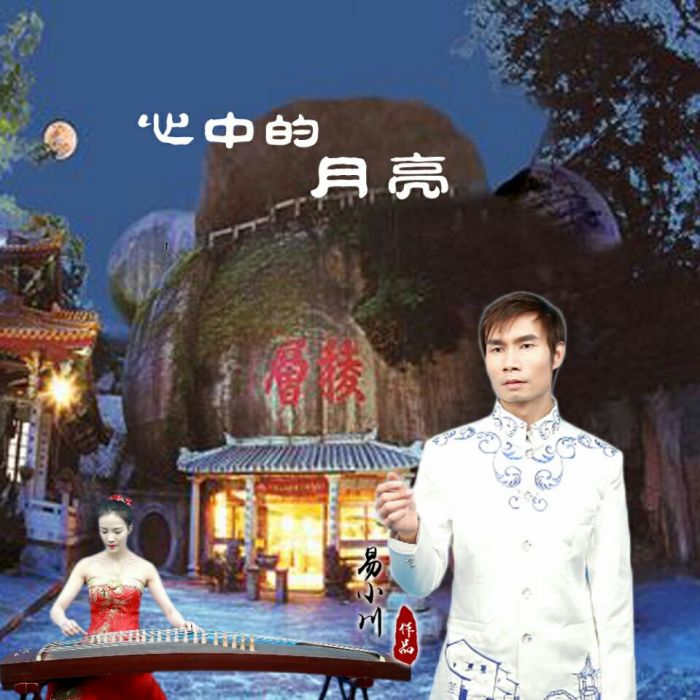 心中的月亮(易小川演唱的歌曲) 心中的月亮(易小川演唱的歌曲)