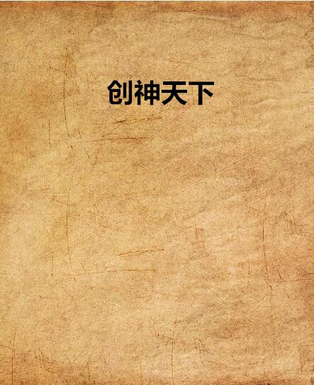 創神天下 創神天下