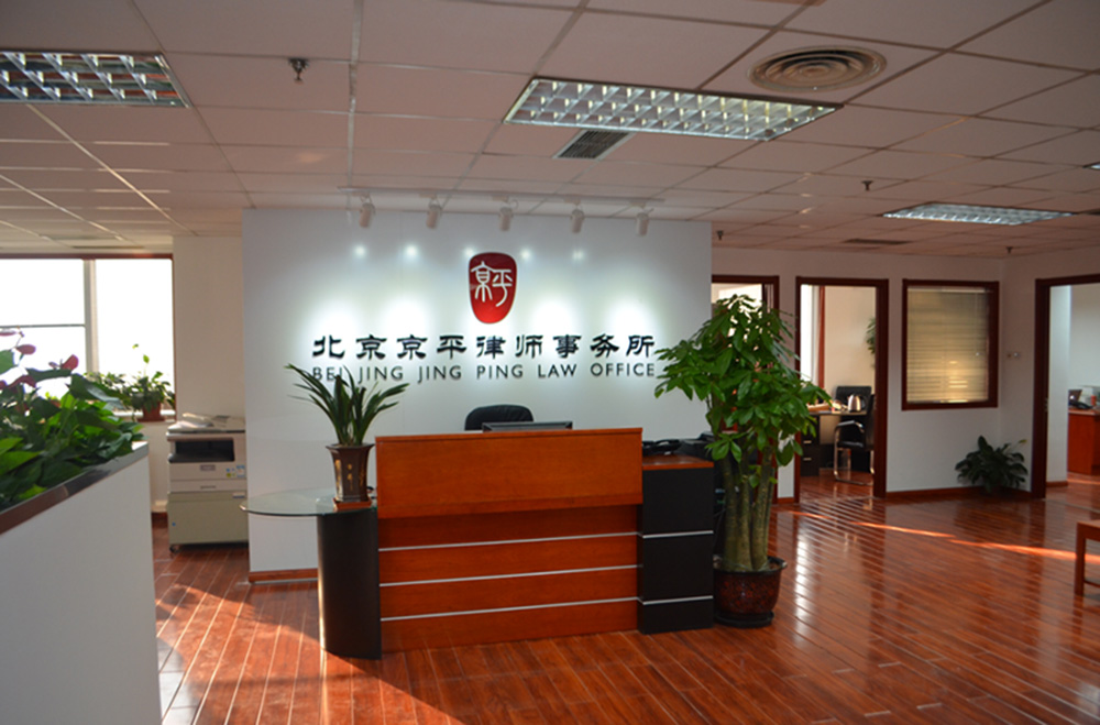 北京京平律師事務所