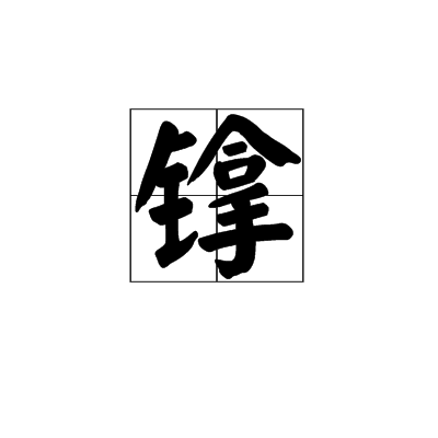 鎿(漢語漢字)