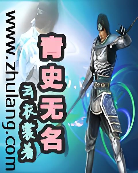 青史無名 青史無名