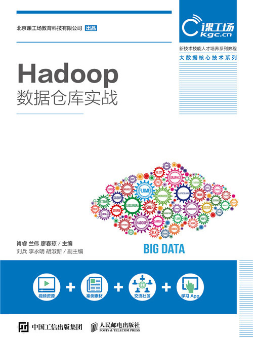 Hadoop數據倉庫實戰 Hadoop數據倉庫實戰
