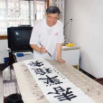 張忠照 張忠照