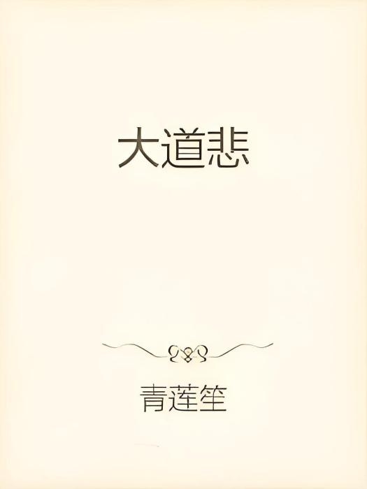 大道悲 大道悲