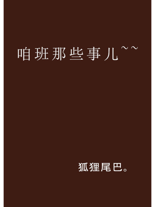 咱班那些事兒~~ 咱班那些事兒~~