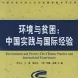 環境與貧困 環境與貧困