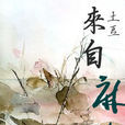 來自麻族 來自麻族
