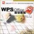 WPS Office 培訓教程 WPS Office 培訓教程