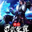 極品靈武至尊 極品靈武至尊