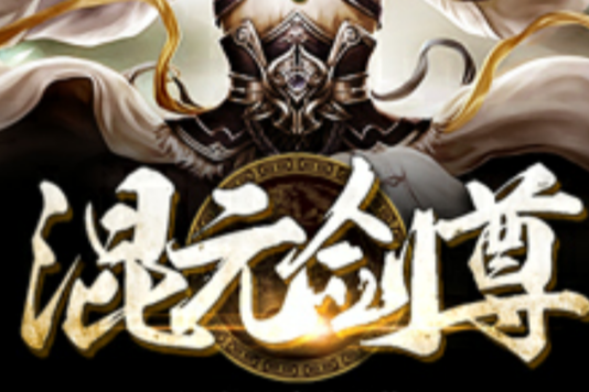 混元劍尊(遼東重騎兵創作的網路小說) 混元劍尊(遼東重騎兵創作的網路小說)