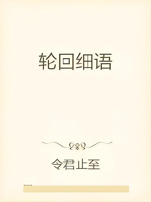 輪迴細語 輪迴細語