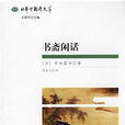 書齋閒話 書齋閒話