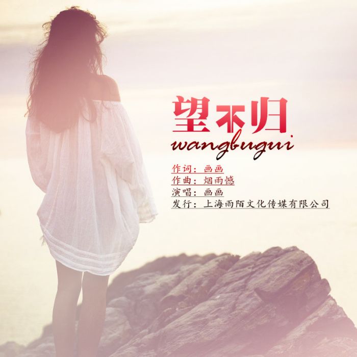望不歸 望不歸