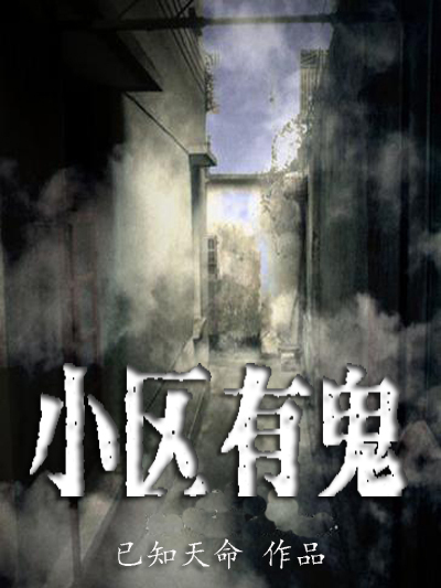 小區有鬼 小區有鬼