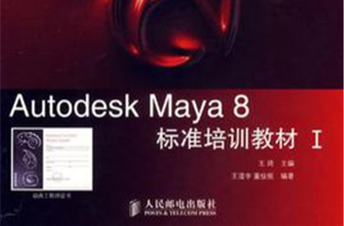 Autodesk Maya 8 標準培訓教材1