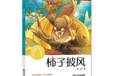 柿子披風